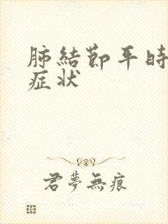 肺结节平时有啥症状