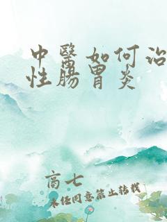 中医如何治疗慢性肠胃炎