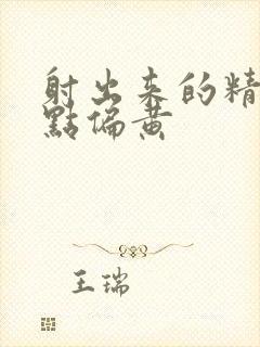 射出来的精液有点偏黄