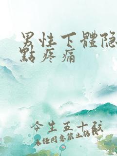 男性下体隐隐有点疼痛