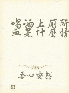 喝酒上厕所拉出血是什么情况