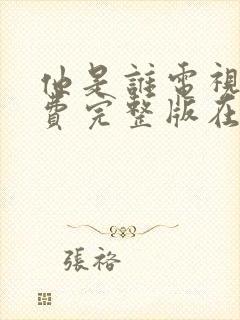 他是谁电视剧免费完整版在线播放