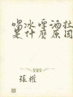 喝冰啤酒拉肚子是什么原因