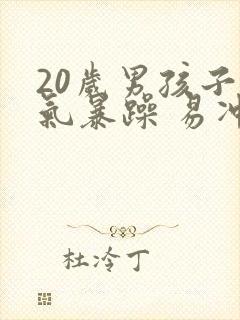 20岁男孩子脾气暴躁 易冲动怎么办