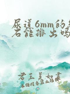 尿道6mm的结石能排出吗