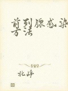 前列腺感染治疗方法