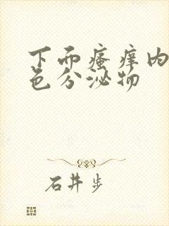 下面瘙痒内裤黄色分泌物