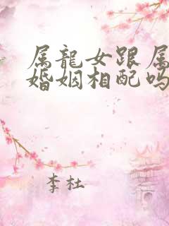 属龙女跟属牛男婚姻相配吗