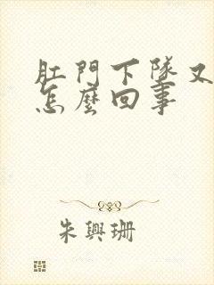 肛门下坠又痛是怎么回事