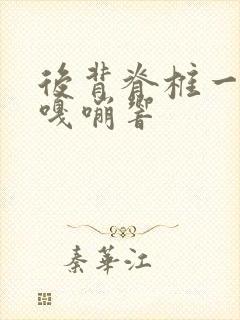 后背脊椎一动就嘎嘣响