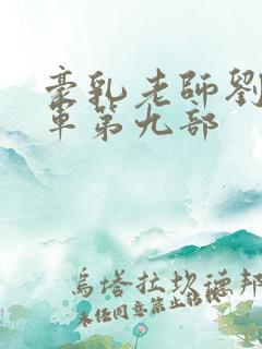 豪乳老师刘艳马军第九部