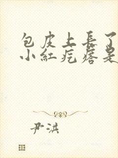 包皮上长了一个小红疙瘩是怎么回事