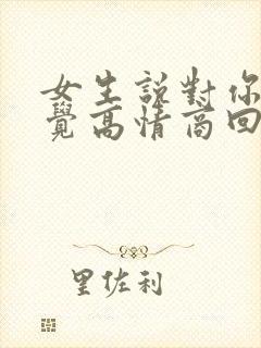 女生说对你没感觉高情商回复