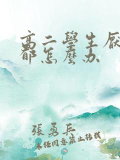 高二学生厌学抑郁怎么办