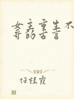 女主重生不嫁表哥的古言