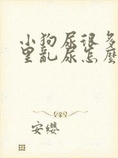 小狗尿很多在家里乱尿怎么办