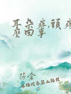 耳朵疼,头疼怎么回事