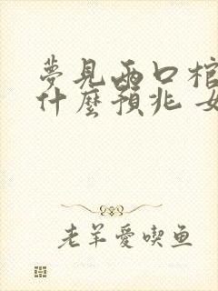 梦见两口棺材是什么预兆 女性解梦