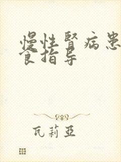 慢性肾病患者膳食指导