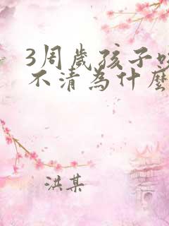 3周岁孩子咬字不清为什么