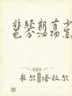 非经期有少量褐色分泌物怎么回事