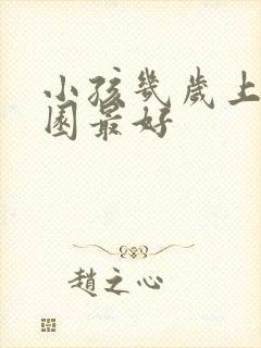 小孩几岁上幼儿园最好