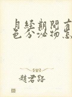 月经期间有咖啡色分泌物怎么回事