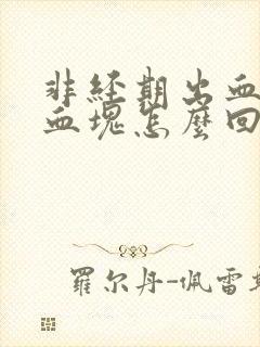 非经期出血还有血块怎么回事