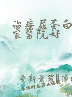 治疗尿蛋白3哪家医院好