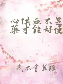 心供血不足吃啥药才能好使