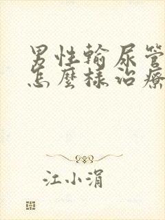 男性输尿管结石怎么样治疗