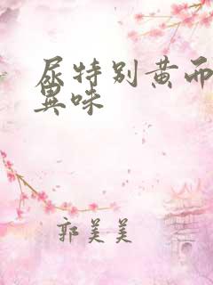 尿特别黄而且有异味