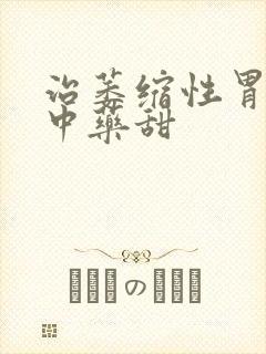 治萎缩性胃炎的中药甜