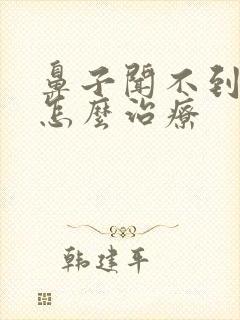 鼻子闻不到香味怎么治疗