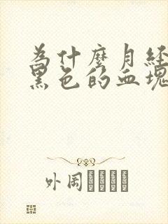 为什么月经会有黑色的血块