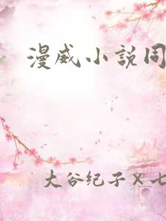 漫威小说同人文