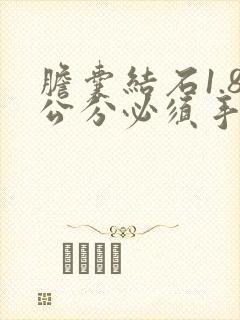 胆囊结石1.8公分必须手术吗