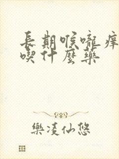 长期喉咙痒干咳吃什么药