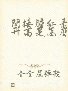 间接胆红素轻度升高是怎么回事