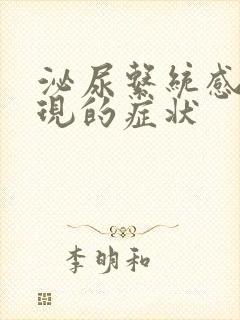 泌尿系统感染出现的症状