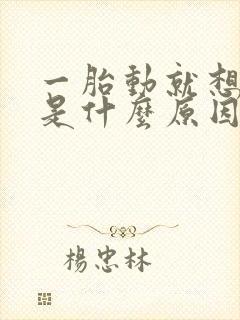 一胎动就想小便是什么原因