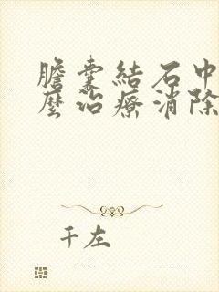 胆囊结石中医怎么治疗消除