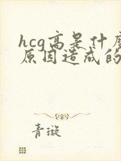 hcg高是什么原因造成的