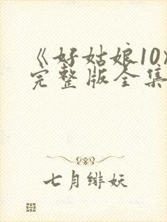 《好姑娘10》完整版全集高清在线