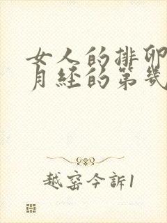 女人的排卵期在月经的第几天开始算