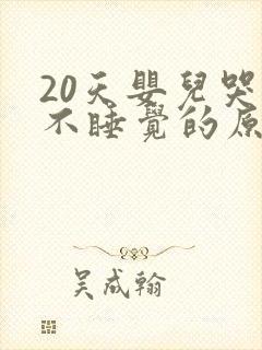 20天婴儿哭闹不睡觉的原因