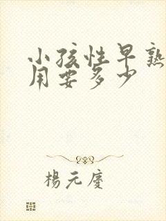 小孩性早熟的费用要多少