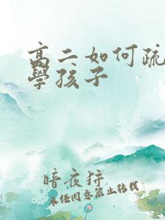 高二如何疏导厌学孩子