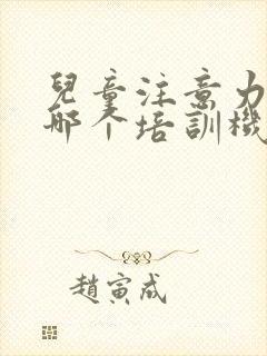 儿童注意力训练哪个培训机构好