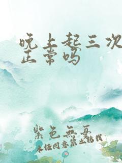 晚上起三次小便正常吗